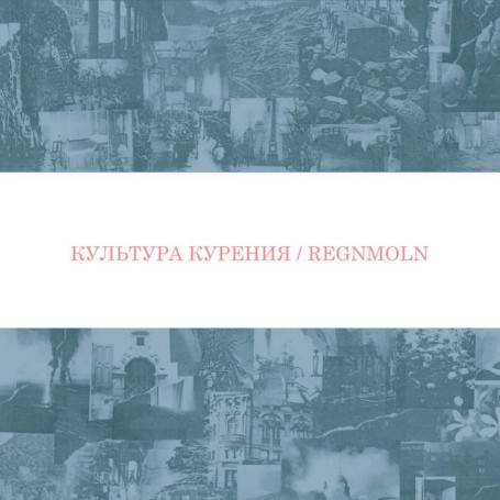 Kultura Kureniya : Культура Курения Regnmoln